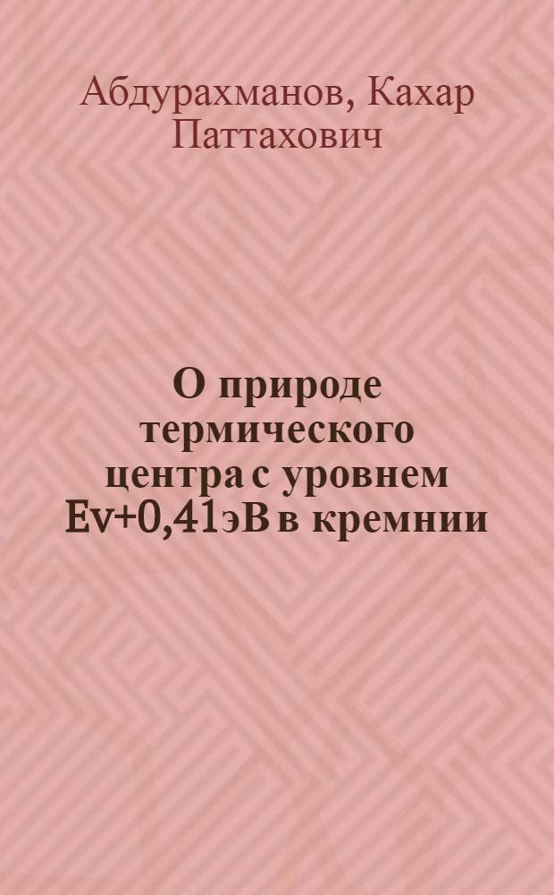 О природе термического центра с уровнем Ev+0,41эВ в кремнии