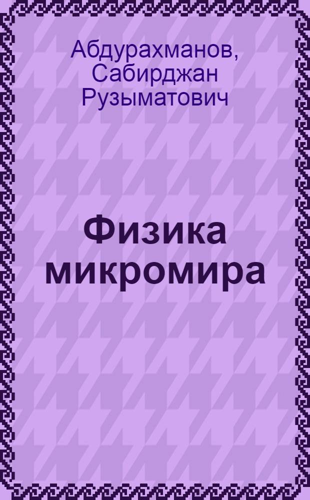 Физика микромира