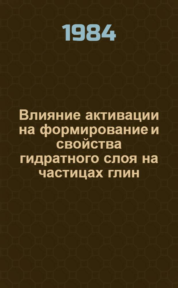 Влияние активации на формирование и свойства гидратного слоя на частицах глин : Автореф. дис. на соиск. учен. степ. канд. хим. наук : (02.00.11)