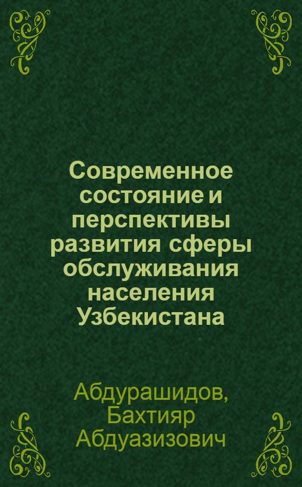 Современное состояние и перспективы развития сферы обслуживания населения Узбекистана : (Обзор)