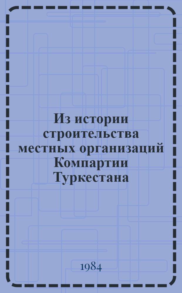 Из истории строительства местных организаций Компартии Туркестана