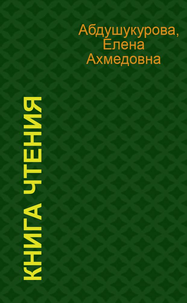 Книга чтения : Для 4-го кл. шк. с тадж. яз. обучения