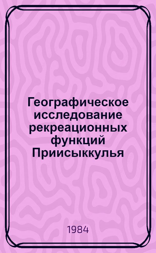 Географическое исследование рекреационных функций Приисыккулья : Автореф. дис. на соиск. учен. степ. к. г. н