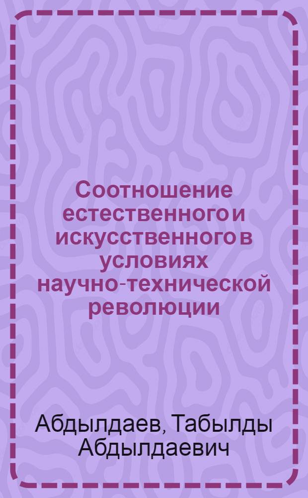 Соотношение естественного и искусственного в условиях научно-технической революции