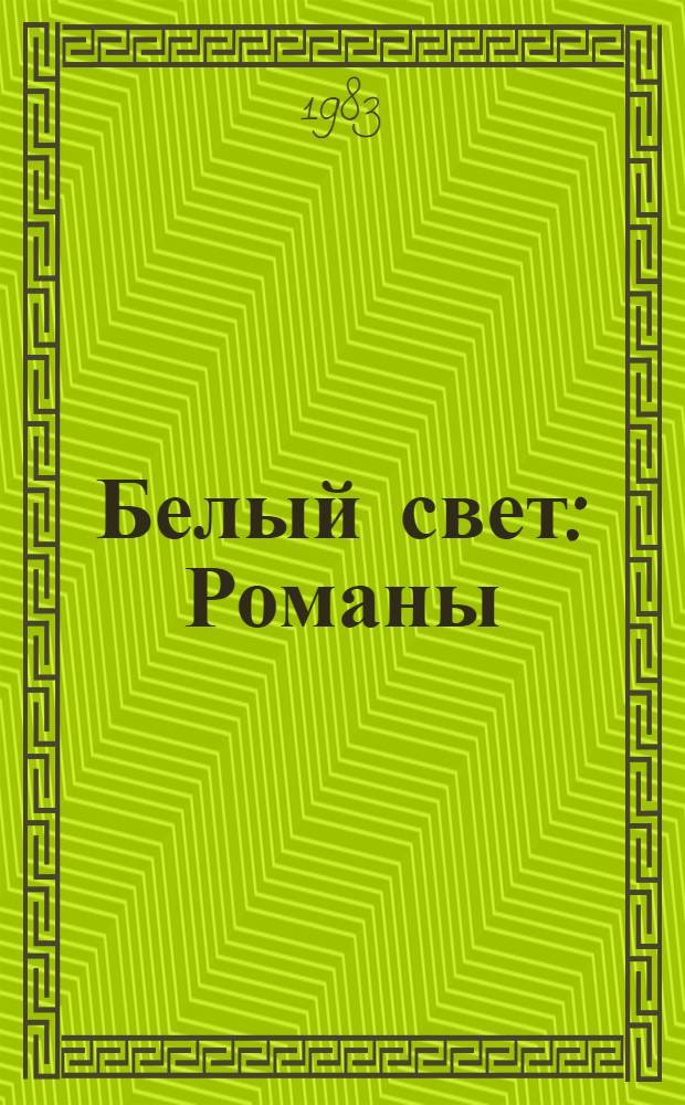 Белый свет : Романы : Пер. с кирг