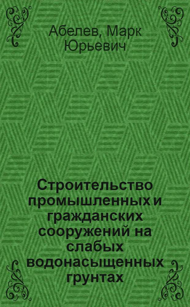 Строительство промышленных и гражданских сооружений на слабых водонасыщенных грунтах