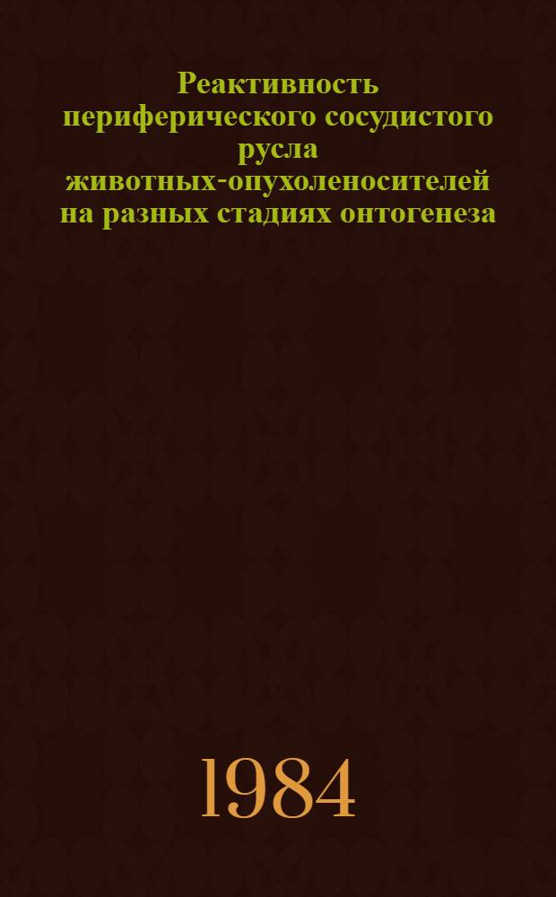 Реактивность периферического сосудистого русла животных-опухоленосителей на разных стадиях онтогенеза : Автореф. дис. на соиск. учен. степ. канд. мед. наук : (14.00.16)