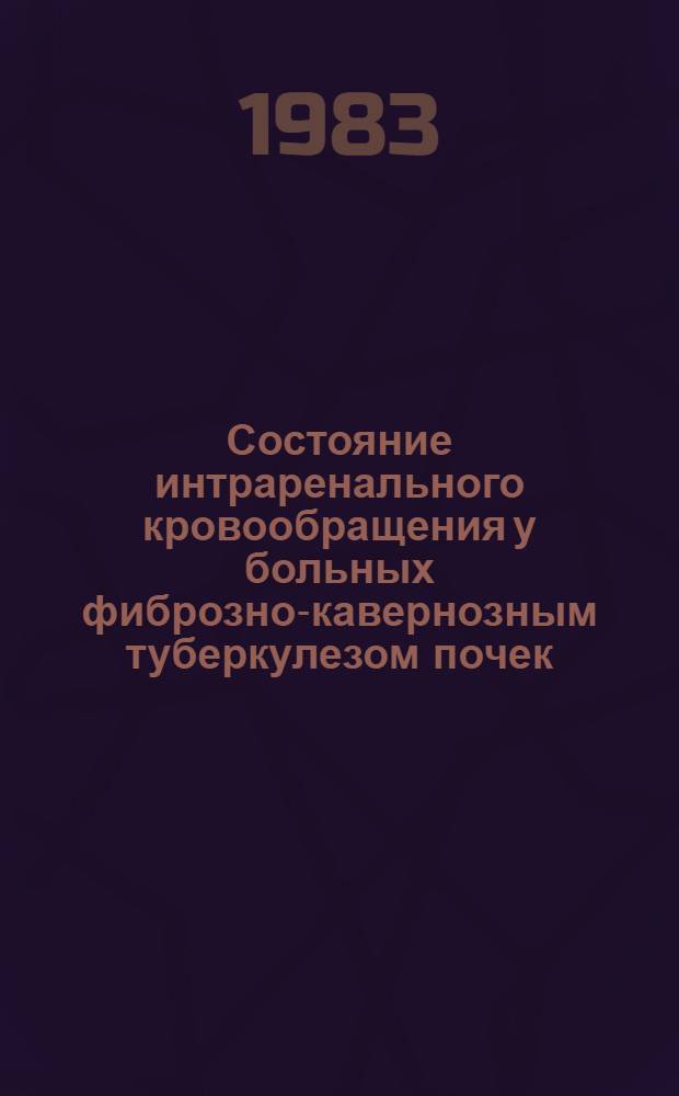 Состояние интраренального кровообращения у больных фиброзно-кавернозным туберкулезом почек : Автореф. дис. на соиск. учен. степ. канд. мед. наук : (14.00.26)