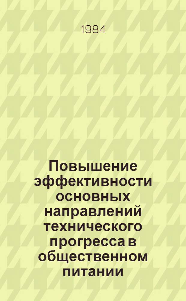 Повышение эффективности основных направлений технического прогресса в общественном питании : Автореф. дис. на соиск. учен. степ. канд. экон. наук : (08.00.05)