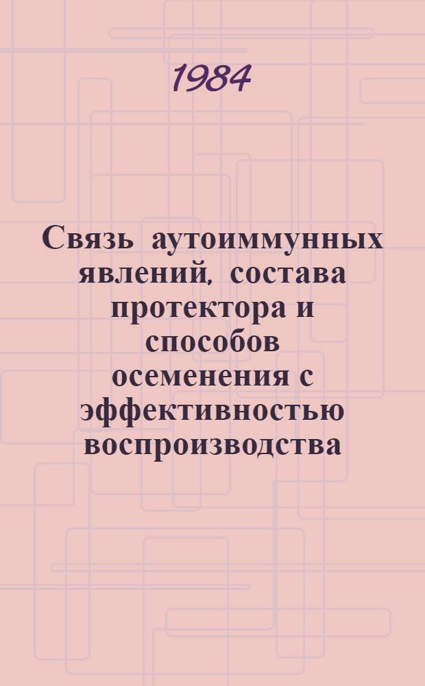 Связь аутоиммунных явлений, состава протектора и способов осеменения с эффективностью воспроизводства : Автореф. дис. на соиск. учен. степ. канд. биол. наук : (03.00.13)