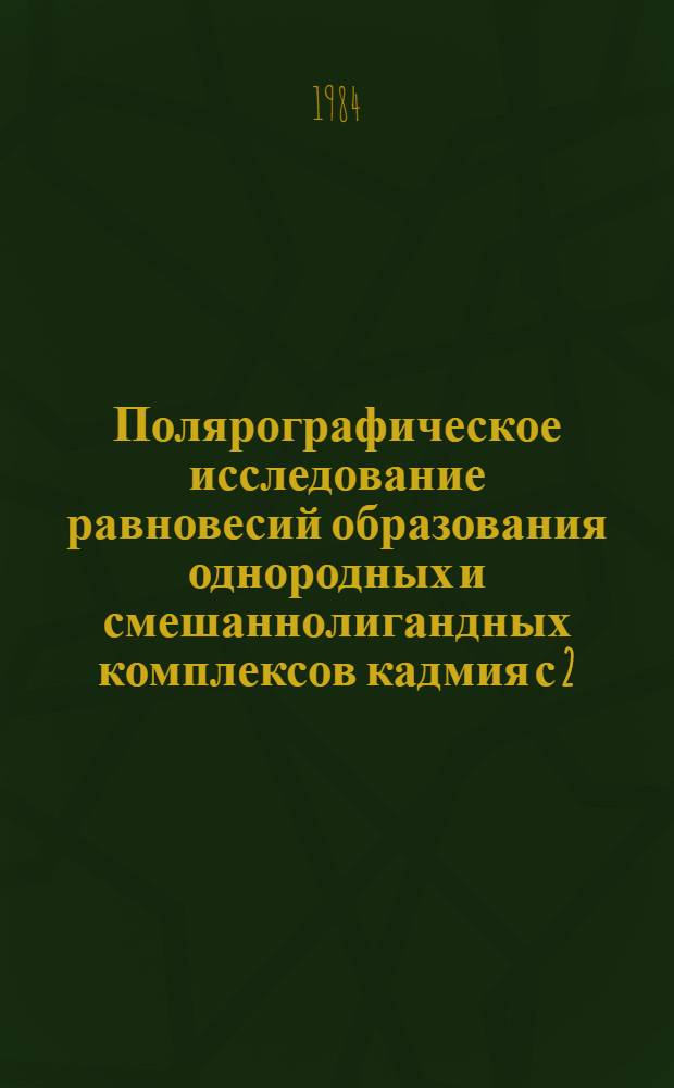 Полярографическое исследование равновесий образования однородных и смешаннолигандных комплексов кадмия с 2,2-дипиридилом, ионами хлора и оксиэтилидендифосфоновой кислотой : Автореф. дис. на соиск. учен. степ. канд. хим. наук : (02.00.05)