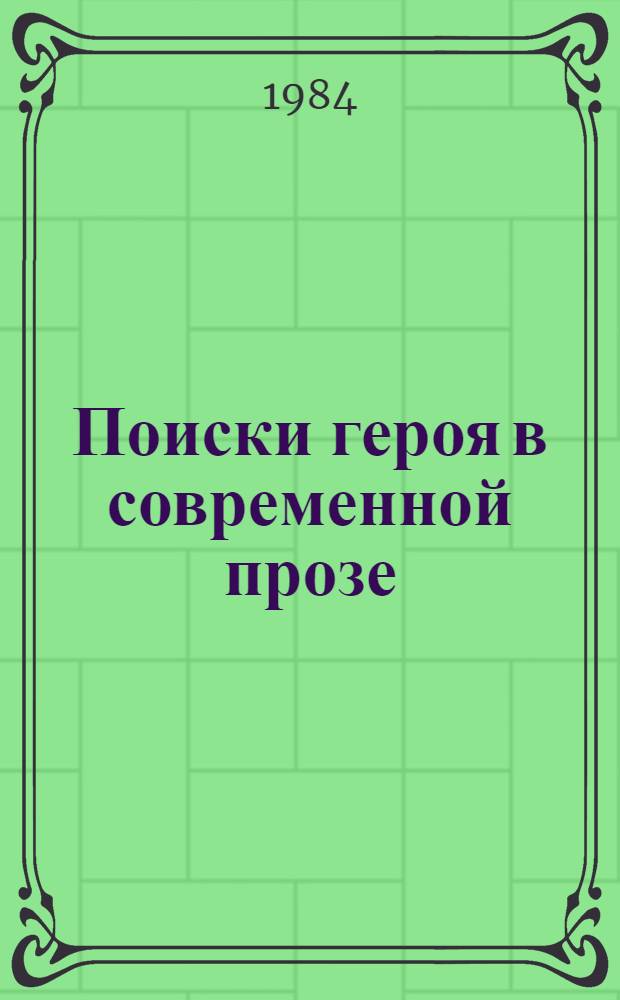 Поиски героя в современной прозе (1950-60-е годы) : Автореф. дис. на соиск. учен. степ. к. филол. н