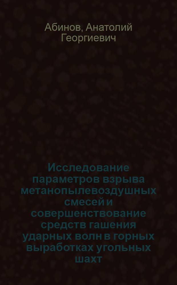 Исследование параметров взрыва метанопылевоздушных смесей и совершенствование средств гашения ударных волн в горных выработках угольных шахт : Автореф. дис. на соиск. учен. степ. к. т. н