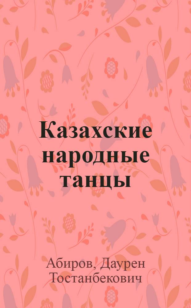 Казахские народные танцы