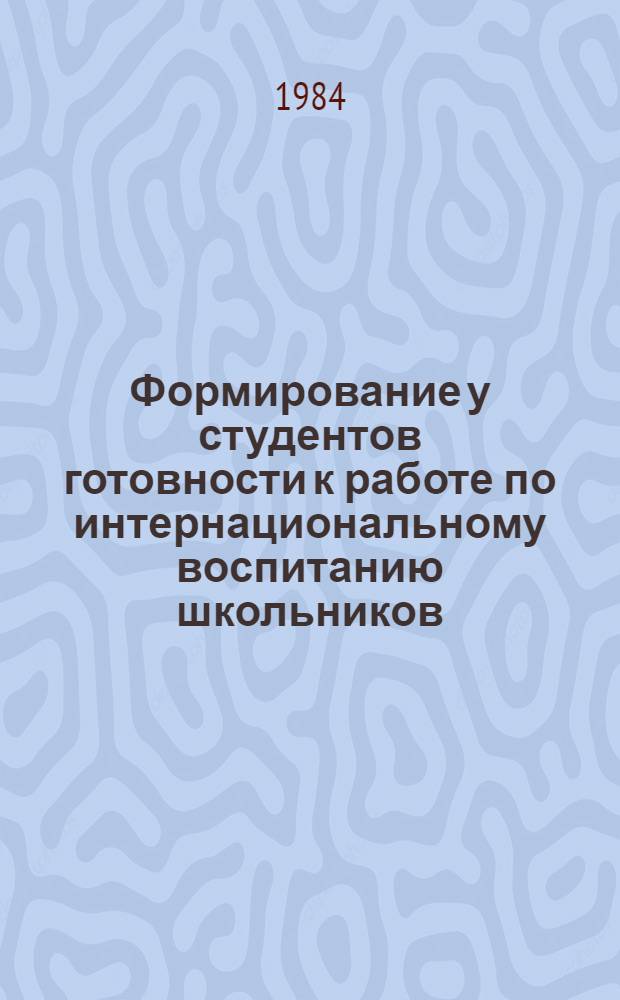 Формирование у студентов готовности к работе по интернациональному воспитанию школьников : Автореф. дис. на соиск. учен. степ. канд. пед. наук : (13.00.01)