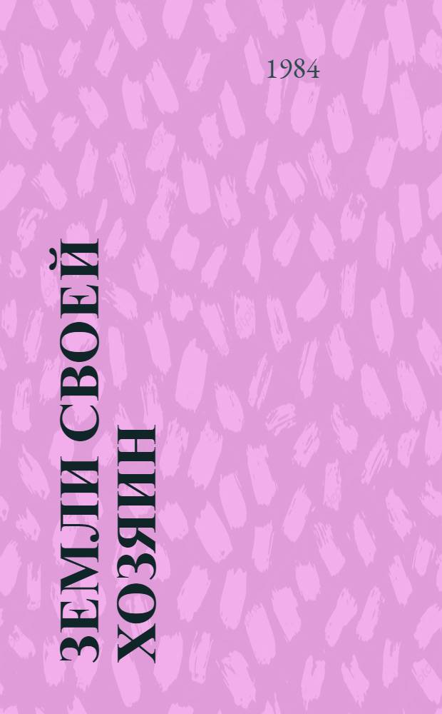 Земли своей хозяин : Очерки