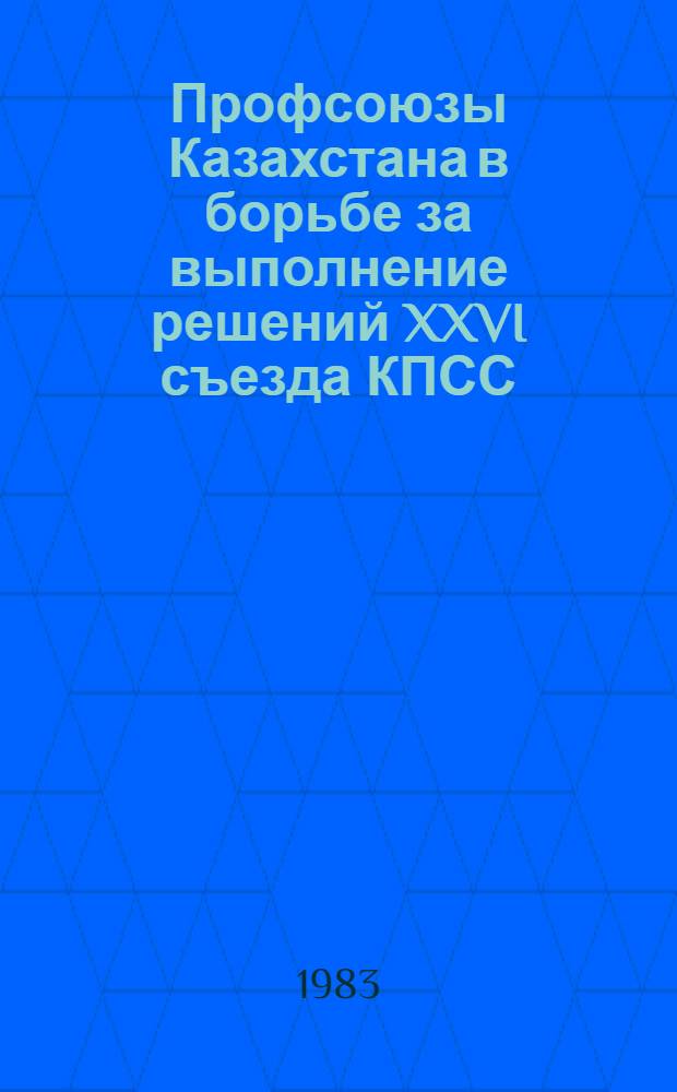 Профсоюзы Казахстана в борьбе за выполнение решений XXVI съезда КПСС