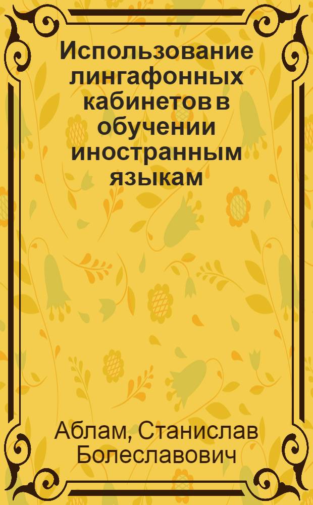 Использование лингафонных кабинетов в обучении иностранным языкам