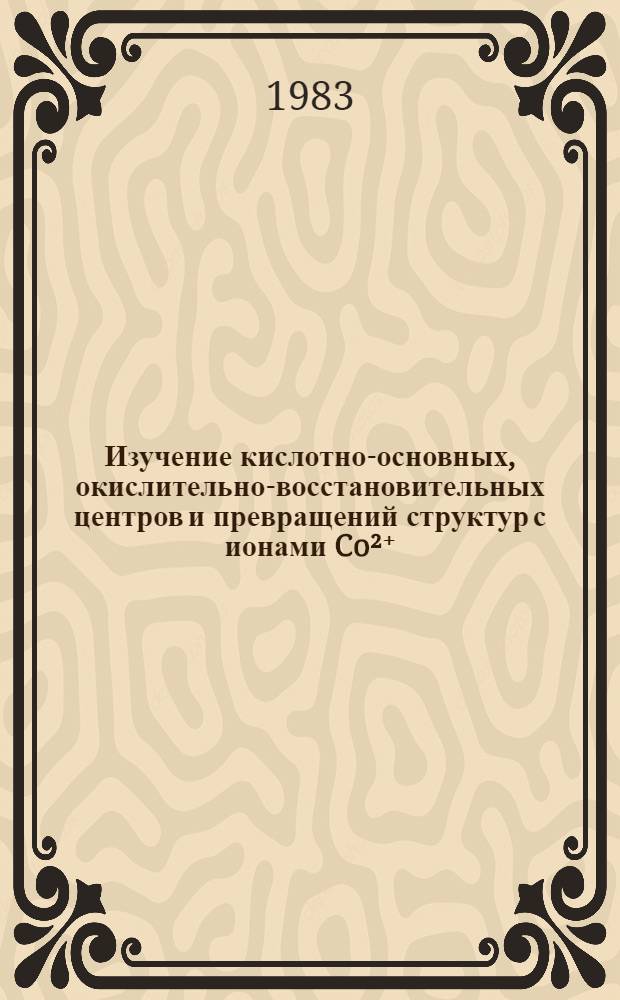Изучение кислотно-основных, окислительно-восстановительных центров и превращений структур с ионами Co²⁺, Ni²⁺ и Cr³⁺ на поверхности глинистых минералов : Автореф. дис. на соиск. учен. степ. канд. хим. наук : (02.00.11)