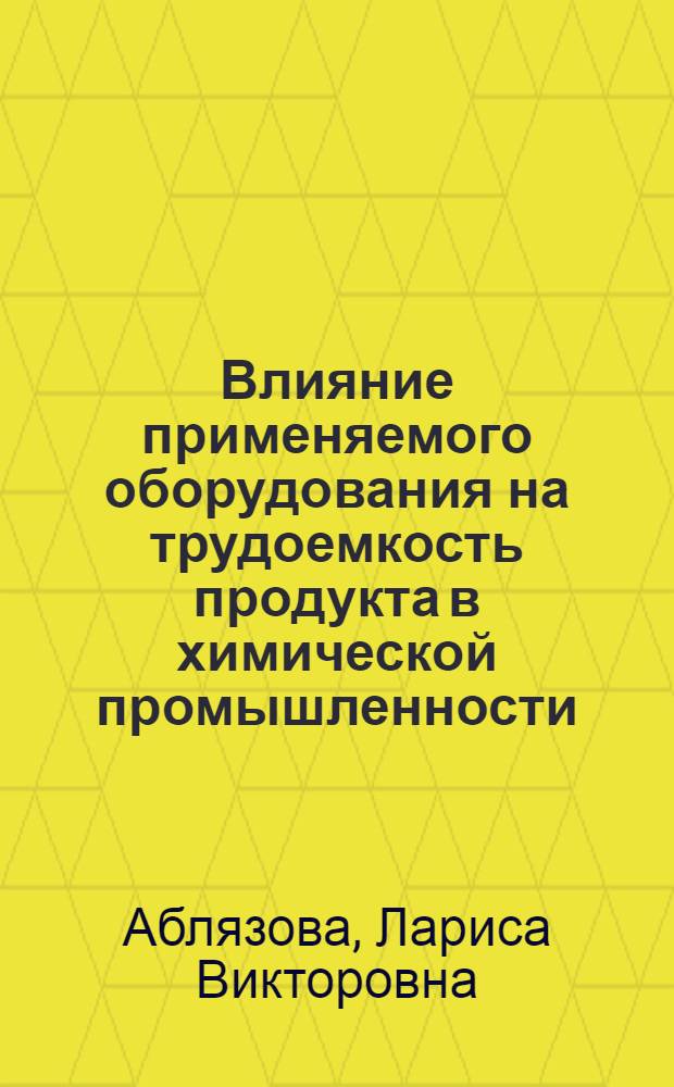 Влияние применяемого оборудования на трудоемкость продукта в химической промышленности : (На примере сернокислот. пр-в) : Автореф. дис. на соиск. учен. степ. к. э. н