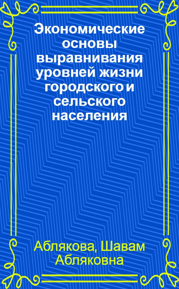 Экономические основы выравнивания уровней жизни городского и сельского населения