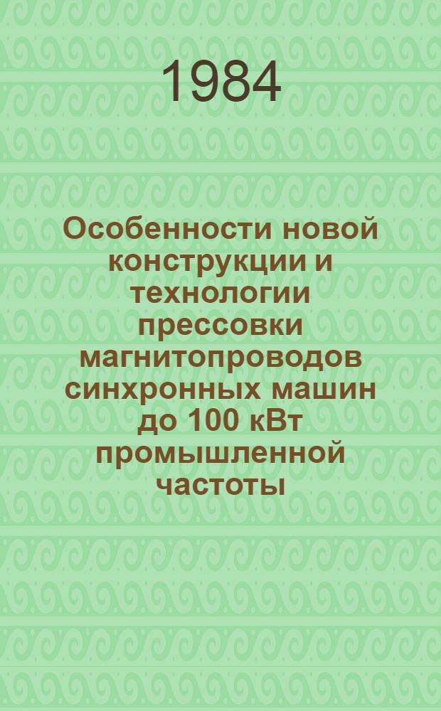 Особенности новой конструкции и технологии прессовки магнитопроводов синхронных машин до 100 кВт промышленной частоты : Автореф. дис. на соиск. учен. степ. канд. техн. наук