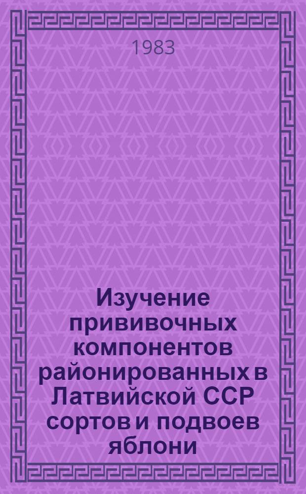 Изучение прививочных компонентов районированных в Латвийской ССР сортов и подвоев яблони : Автореф. дис. на соиск. учен. степ. канд. с.-х. наук : (06.01.07)