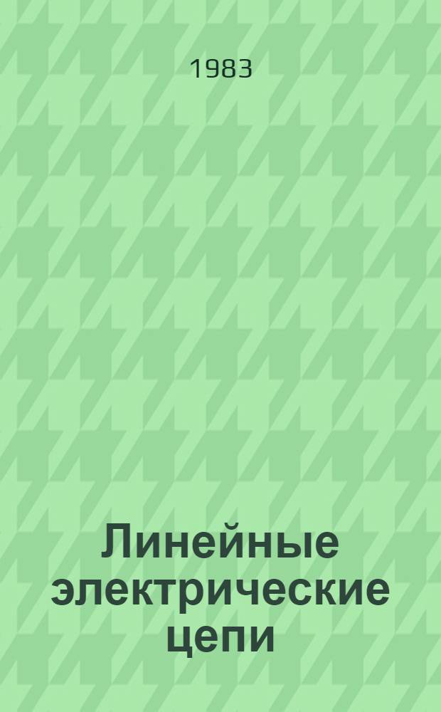 Линейные электрические цепи : Сб. задач по ТОЭ для программир. обучения