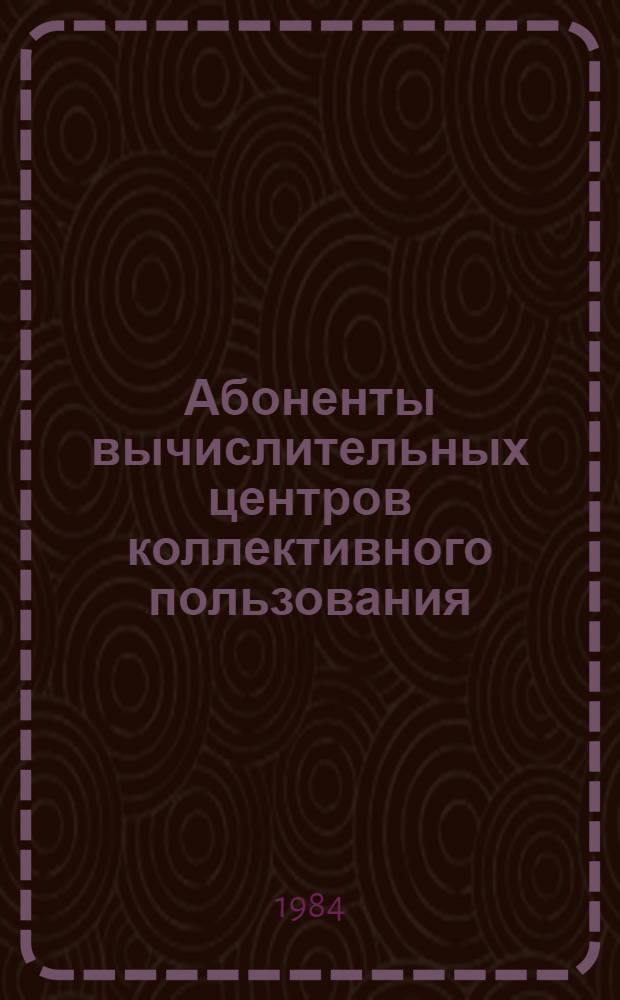 Абоненты вычислительных центров коллективного пользования