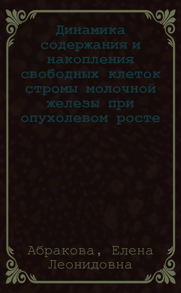 Динамика содержания и накопления свободных клеток стромы молочной железы при опухолевом росте : Автореф. дис. на соиск. учен. степ. к. м. н