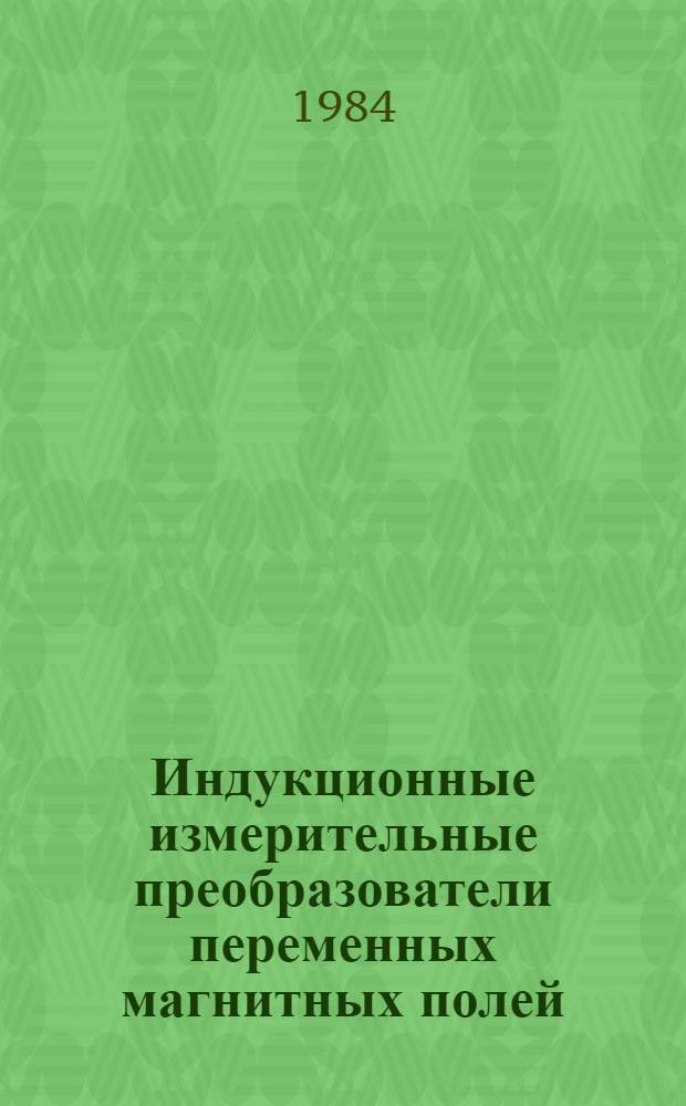 Индукционные измерительные преобразователи переменных магнитных полей
