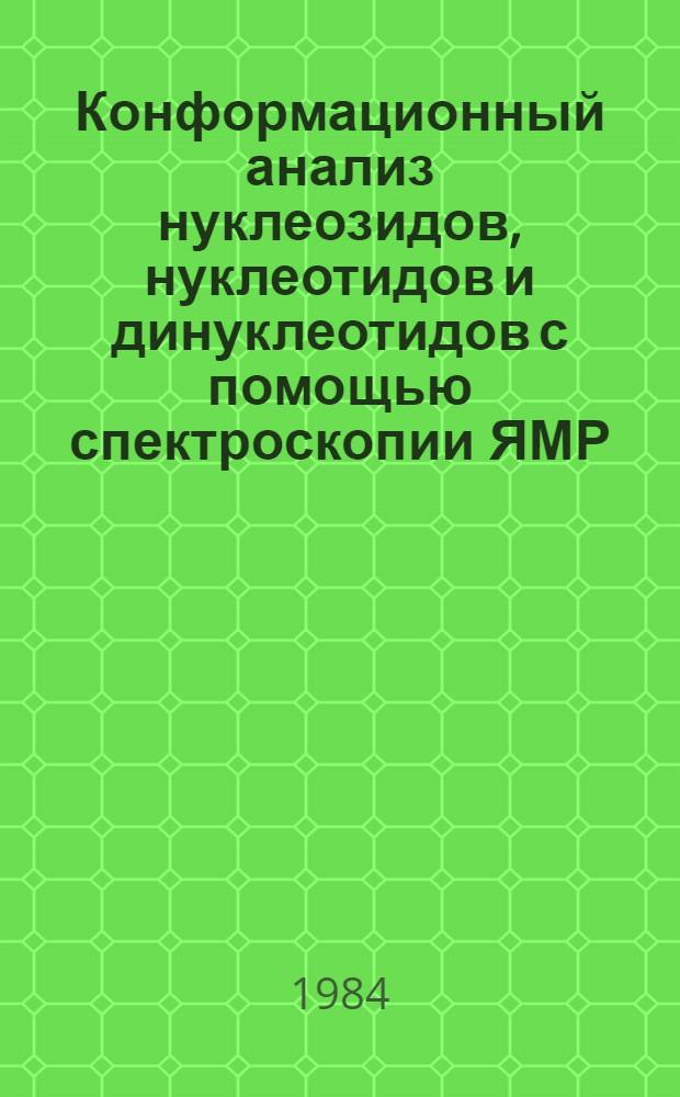 Конформационный анализ нуклеозидов, нуклеотидов и динуклеотидов с помощью спектроскопии ЯМР : Автореф. дис. на соиск. учен. степ. к. х. н