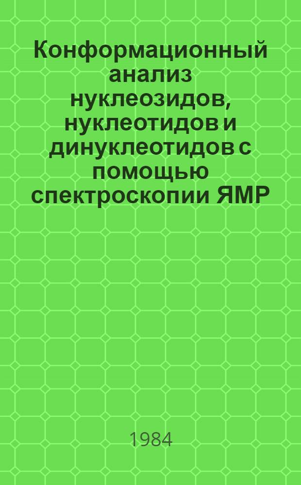 Конформационный анализ нуклеозидов, нуклеотидов и динуклеотидов с помощью спектроскопии ЯМР : Автореф. дис. на соиск. учен. степ. к. х. н