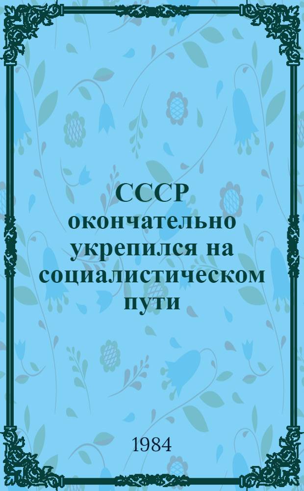 СССР окончательно укрепился на социалистическом пути : К 50-летию XVII съезда ВКП(б)