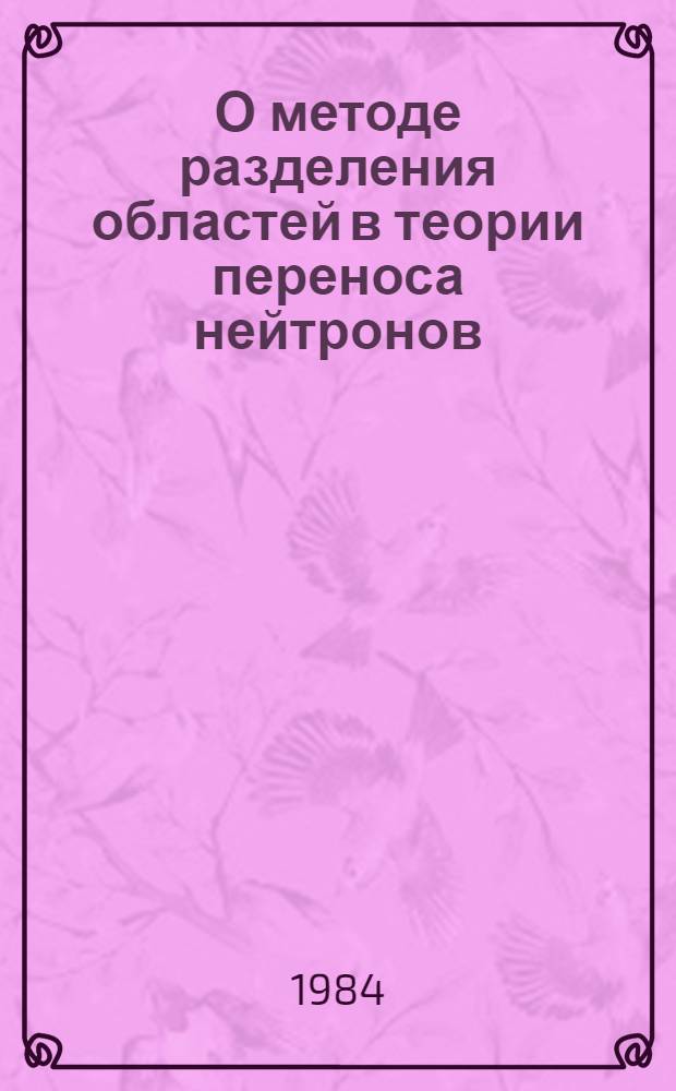О методе разделения областей в теории переноса нейтронов