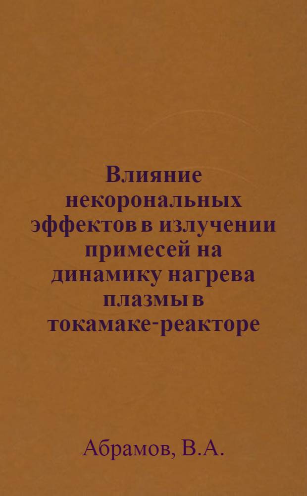Влияние некорональных эффектов в излучении примесей на динамику нагрева плазмы в токамаке-реакторе