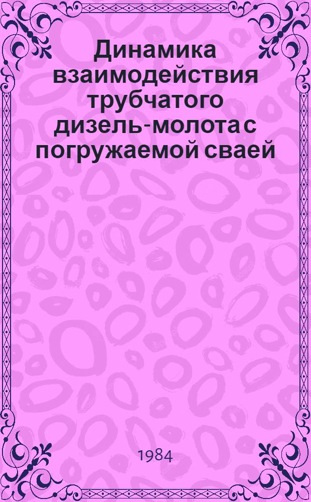 Динамика взаимодействия трубчатого дизель-молота с погружаемой сваей : Автореф. дис. на соиск. учен. степ. канд. техн. наук : (05.05.04)