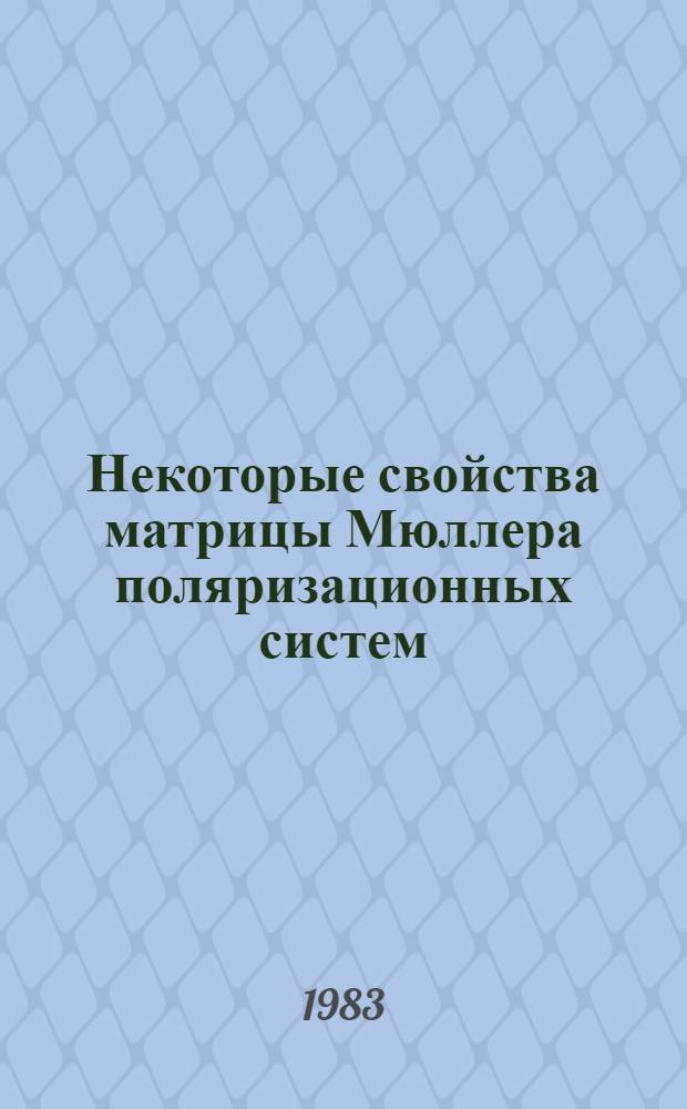 Некоторые свойства матрицы Мюллера поляризационных систем