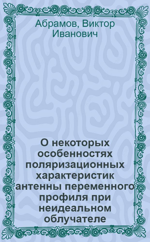О некоторых особенностях поляризационных характеристик антенны переменного профиля при неидеальном облучателе