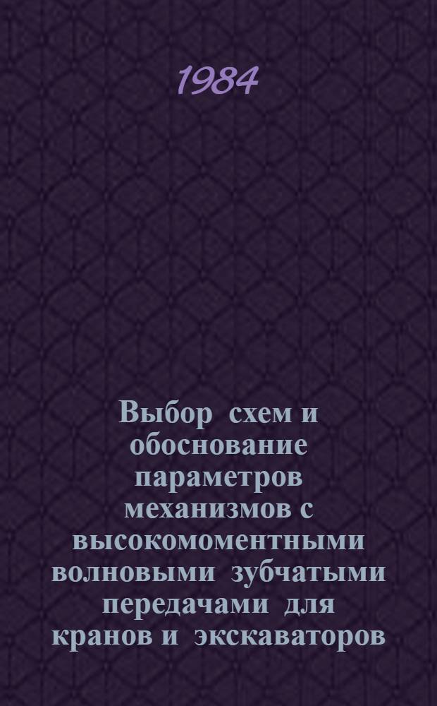 Выбор схем и обоснование параметров механизмов с высокомоментными волновыми зубчатыми передачами для кранов и экскаваторов : Автореф. дис. на соиск. учен. степ. канд. техн. наук : (05.02.02)