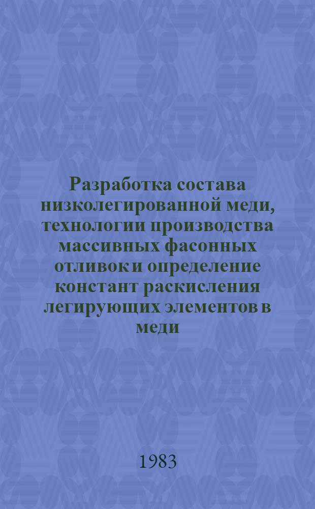 Разработка состава низколегированной меди, технологии производства массивных фасонных отливок и определение констант раскисления легирующих элементов в меди : Автореф. дис. на соиск. учен. степ. к. т. н