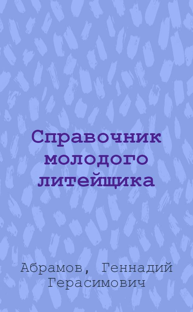 Справочник молодого литейщика