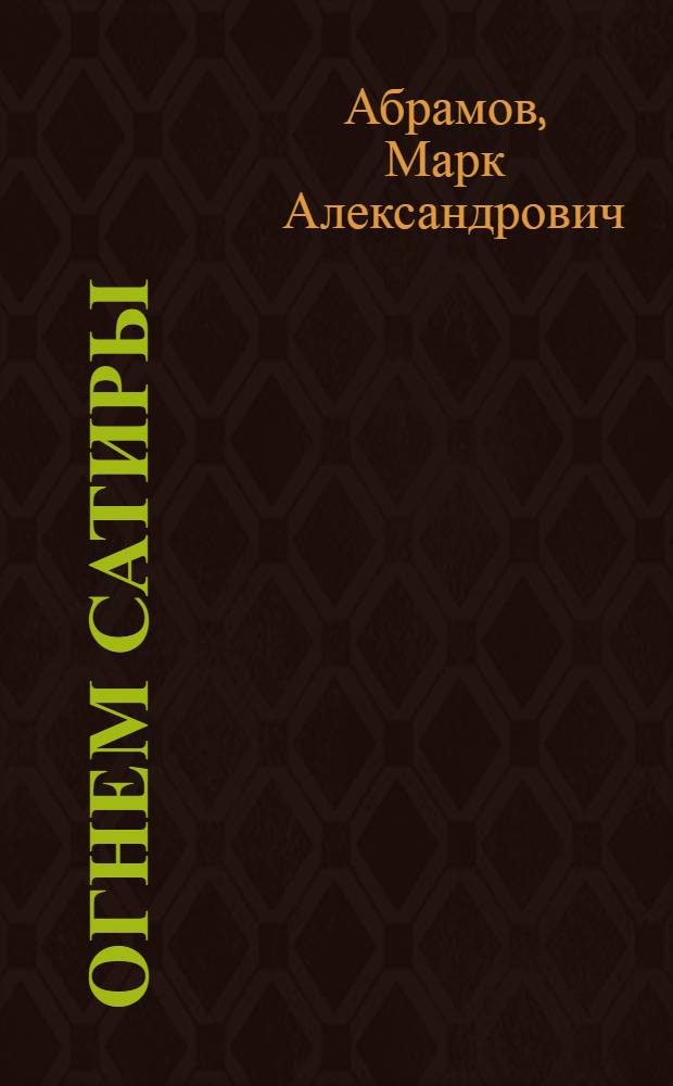Огнем сатиры