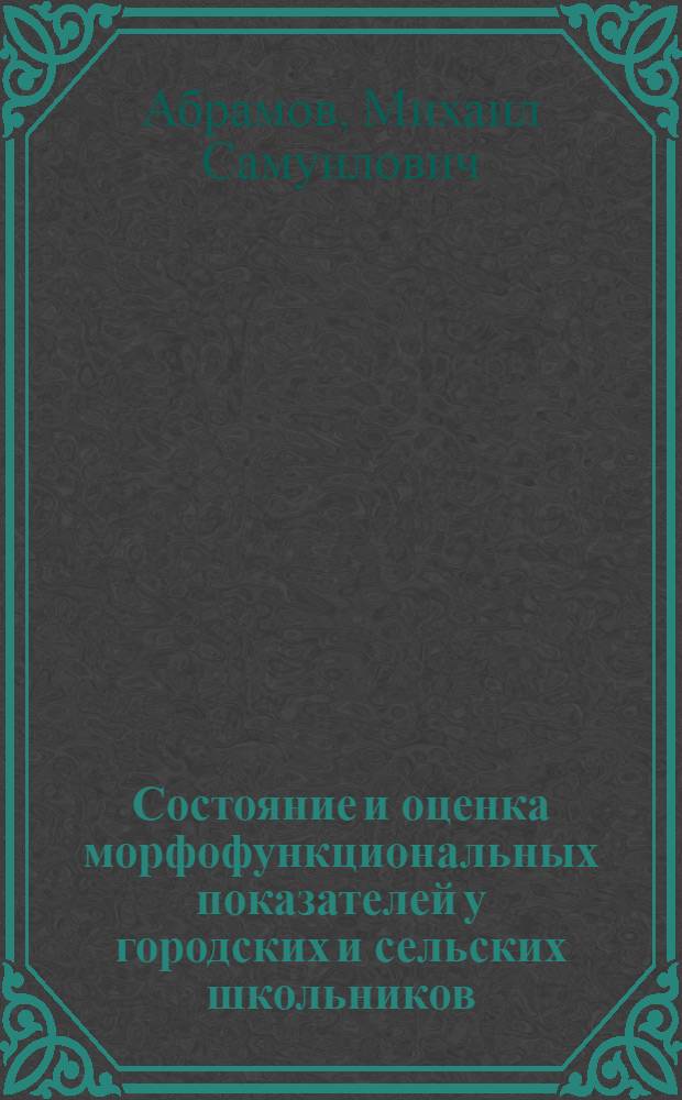Состояние и оценка морфофункциональных показателей у городских и сельских школьников