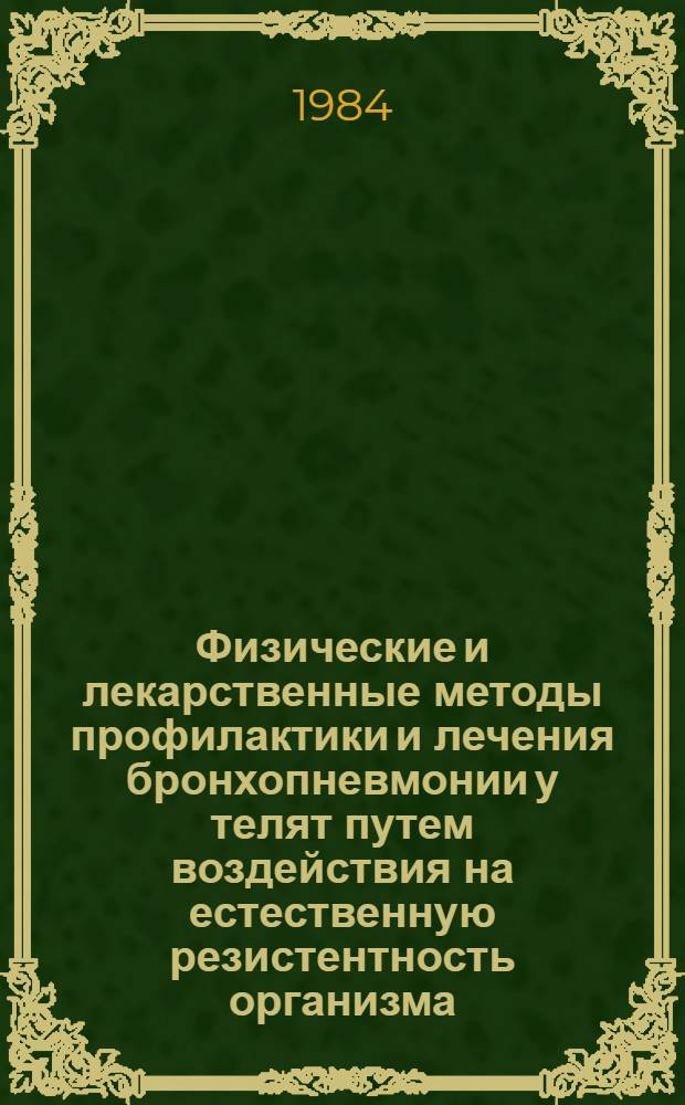 Физические и лекарственные методы профилактики и лечения бронхопневмонии у телят путем воздействия на естественную резистентность организма : Автореф. дис. на соиск. учен. степ. д. вет. н