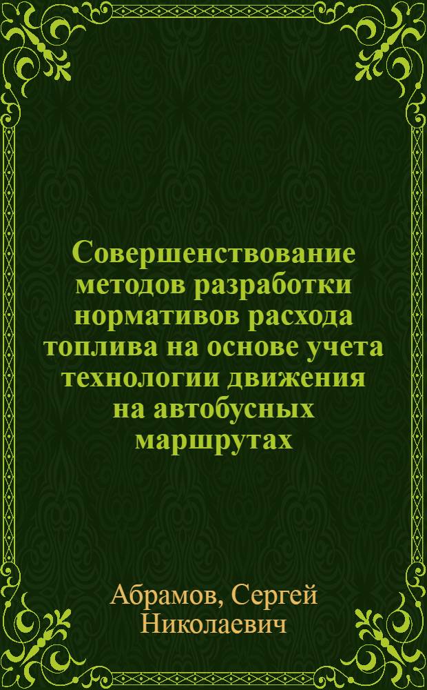 Совершенствование методов разработки нормативов расхода топлива на основе учета технологии движения на автобусных маршрутах : Автореф. дис. на соиск. учен. степ. канд. техн. наук : (05.22.10)