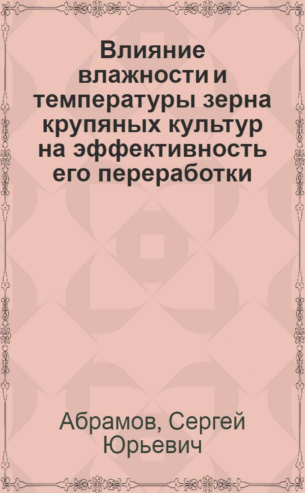 Влияние влажности и температуры зерна крупяных культур на эффективность его переработки : Автореф. дис. на соиск. учен. степ. канд. техн. наук : (05.18.02)