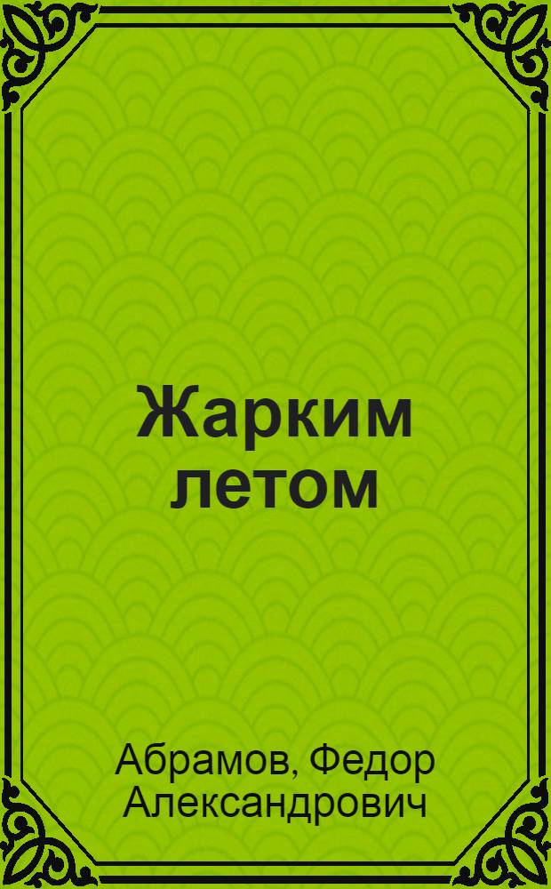 Жарким летом : Рассказы