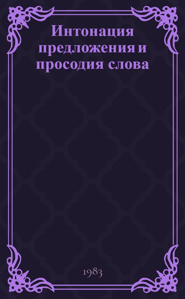 Интонация предложения и просодия слова : (Эксперим.-фонет. исслед. на материале нем. яз.) : Автореф. дис. на соиск. учен. степ. канд. филол. наук : (10.02.19)
