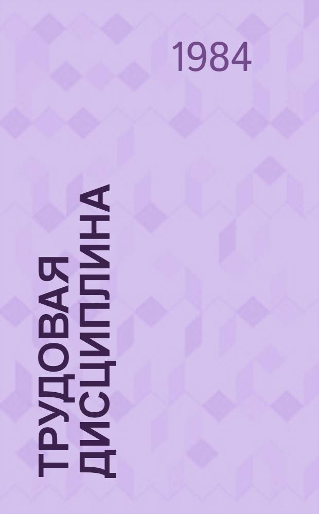 Трудовая дисциплина